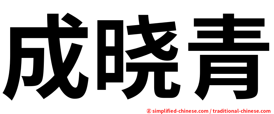 成晓青