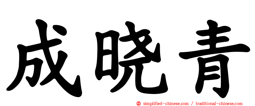 成晓青