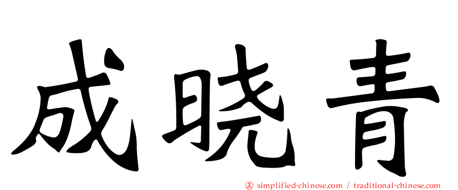 成晓青