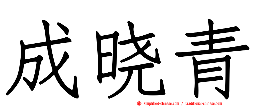 成晓青
