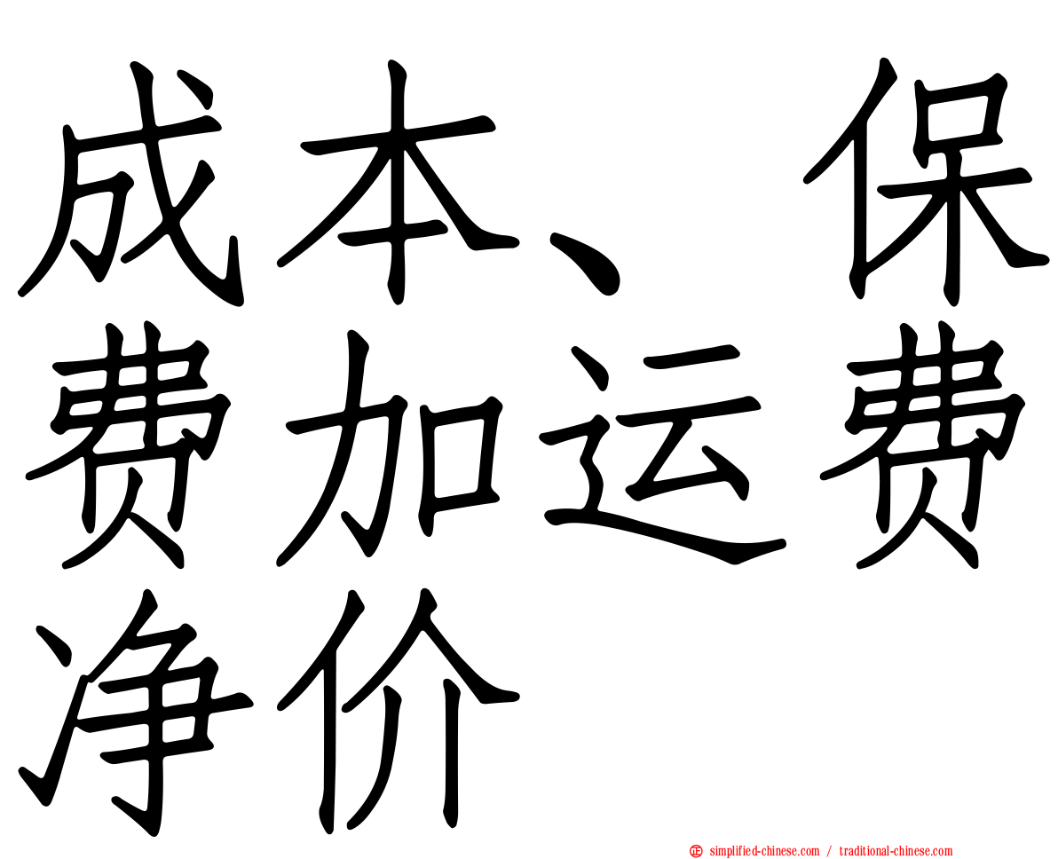 成本、保费加运费净价