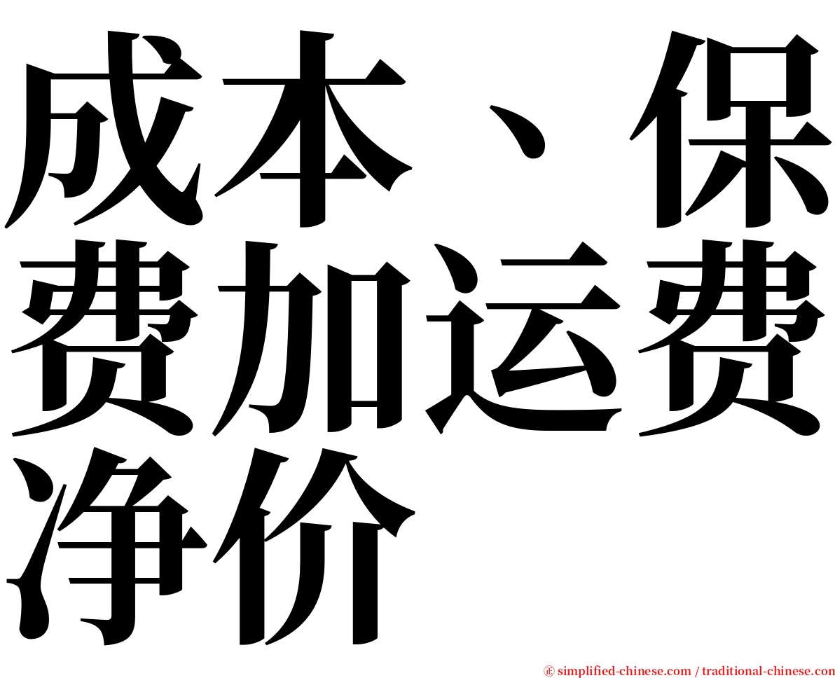 成本、保费加运费净价 serif font