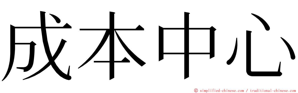 成本中心 ming font