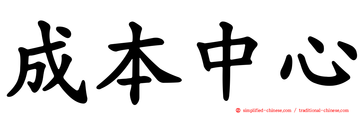 成本中心
