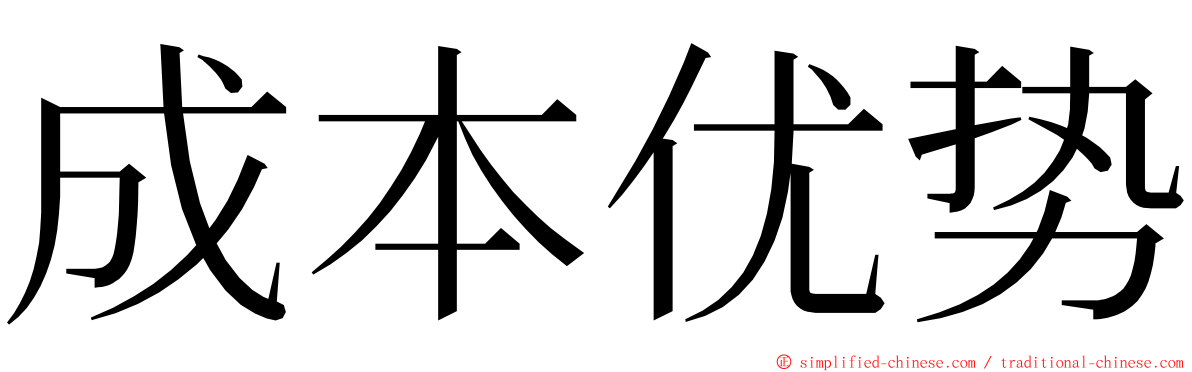 成本优势 ming font
