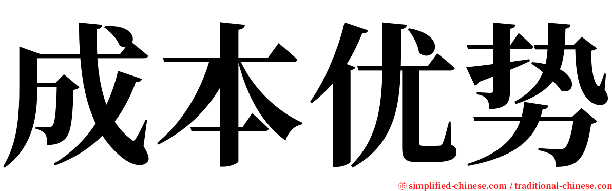 成本优势 serif font