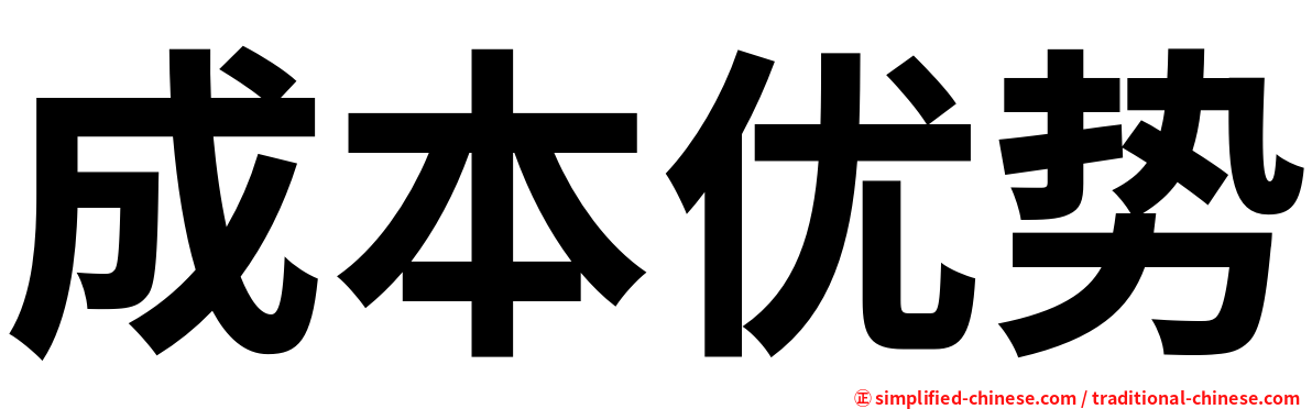 成本优势