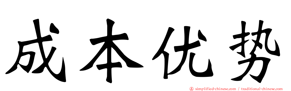 成本优势