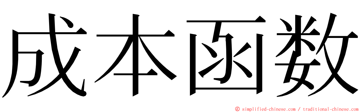 成本函数 ming font