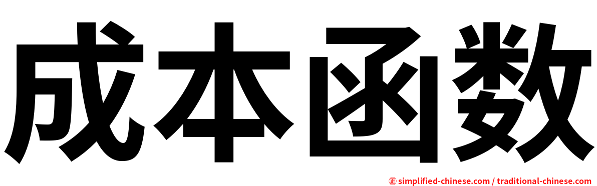 成本函数