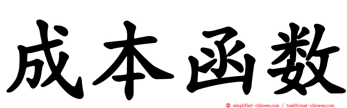 成本函数