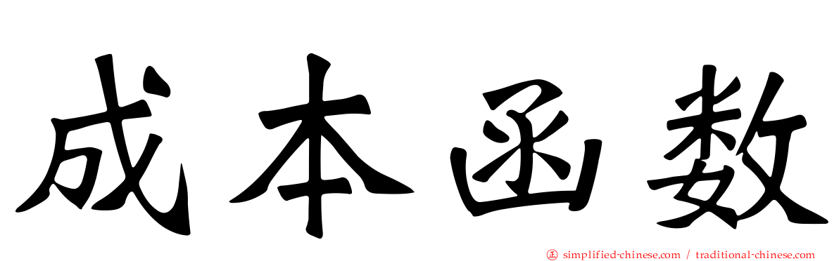 成本函数