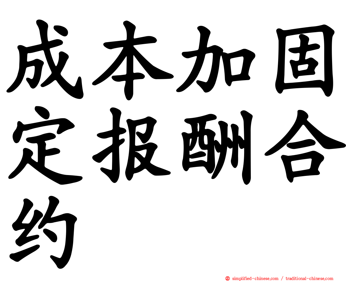 成本加固定报酬合约
