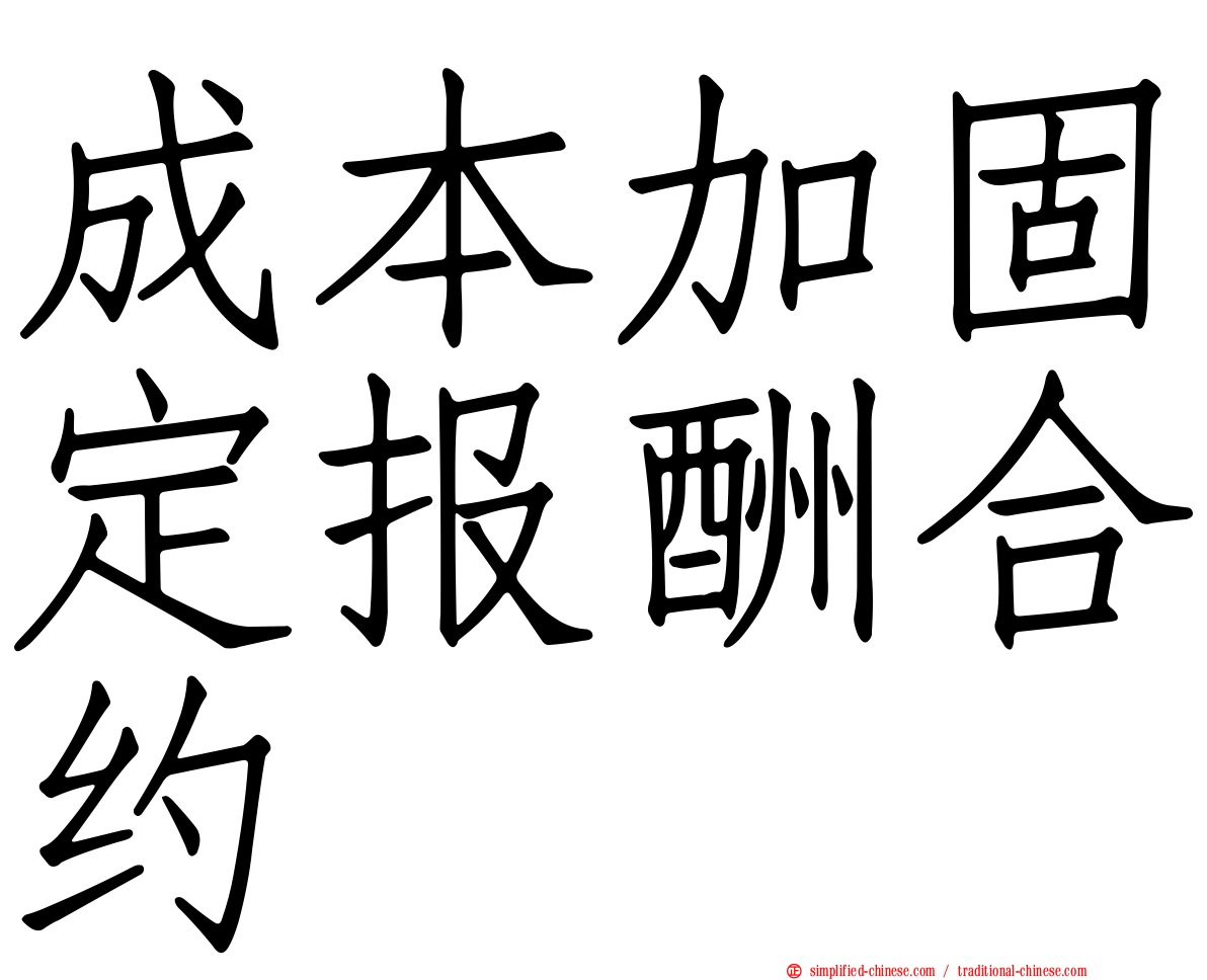成本加固定报酬合约