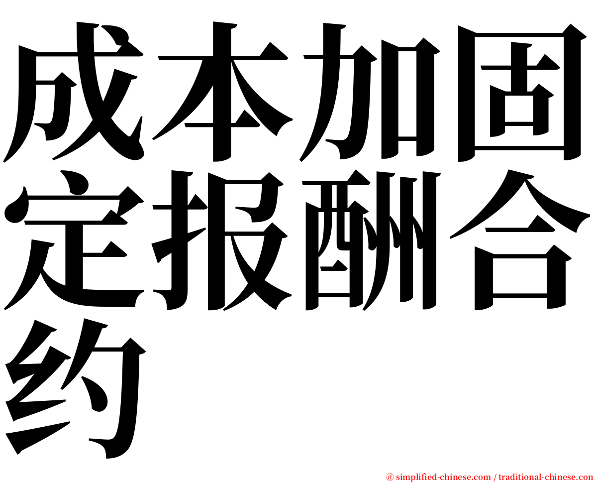 成本加固定报酬合约 serif font