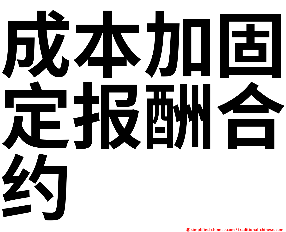成本加固定报酬合约