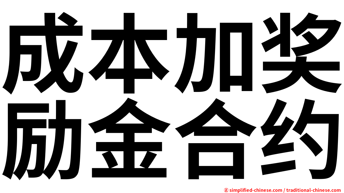 成本加奖励金合约