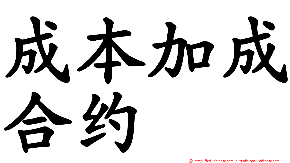 成本加成合约