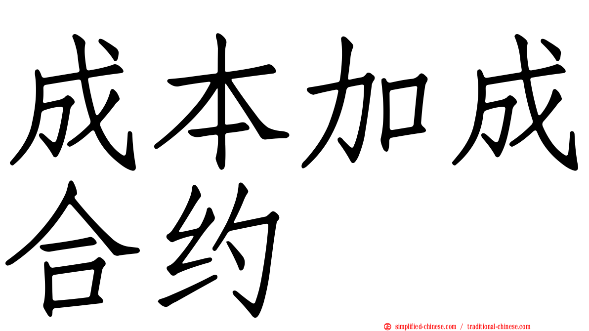 成本加成合约