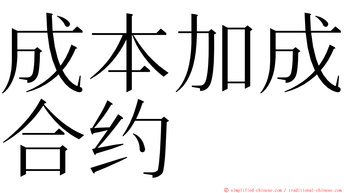 成本加成合约 ming font