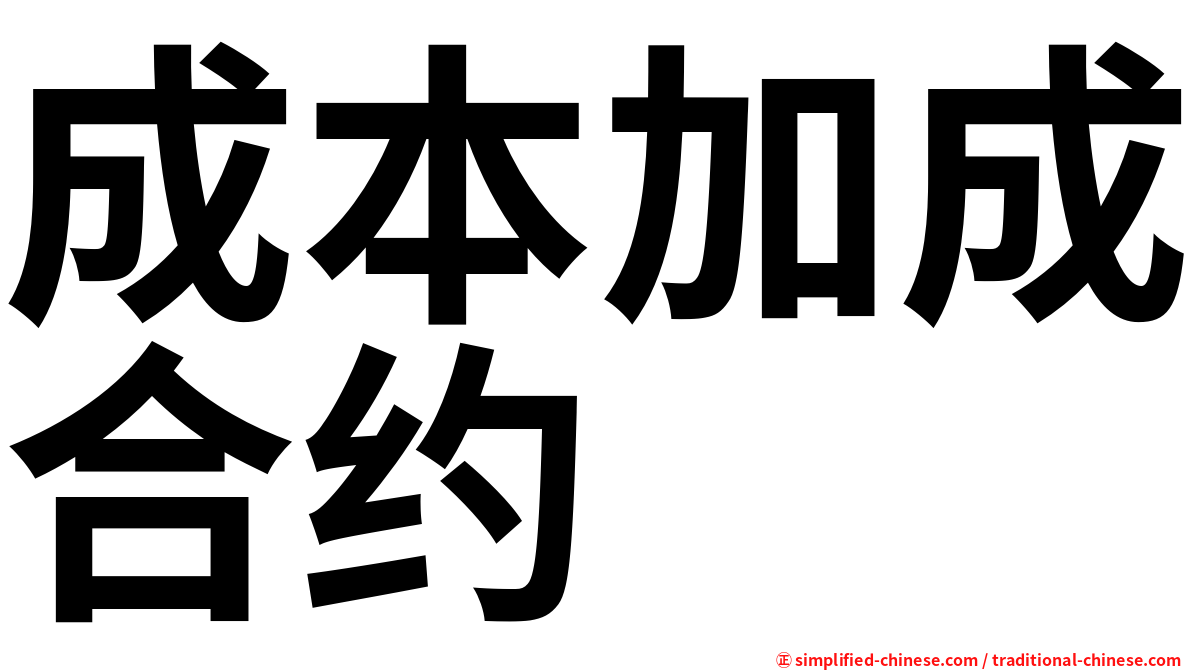 成本加成合约