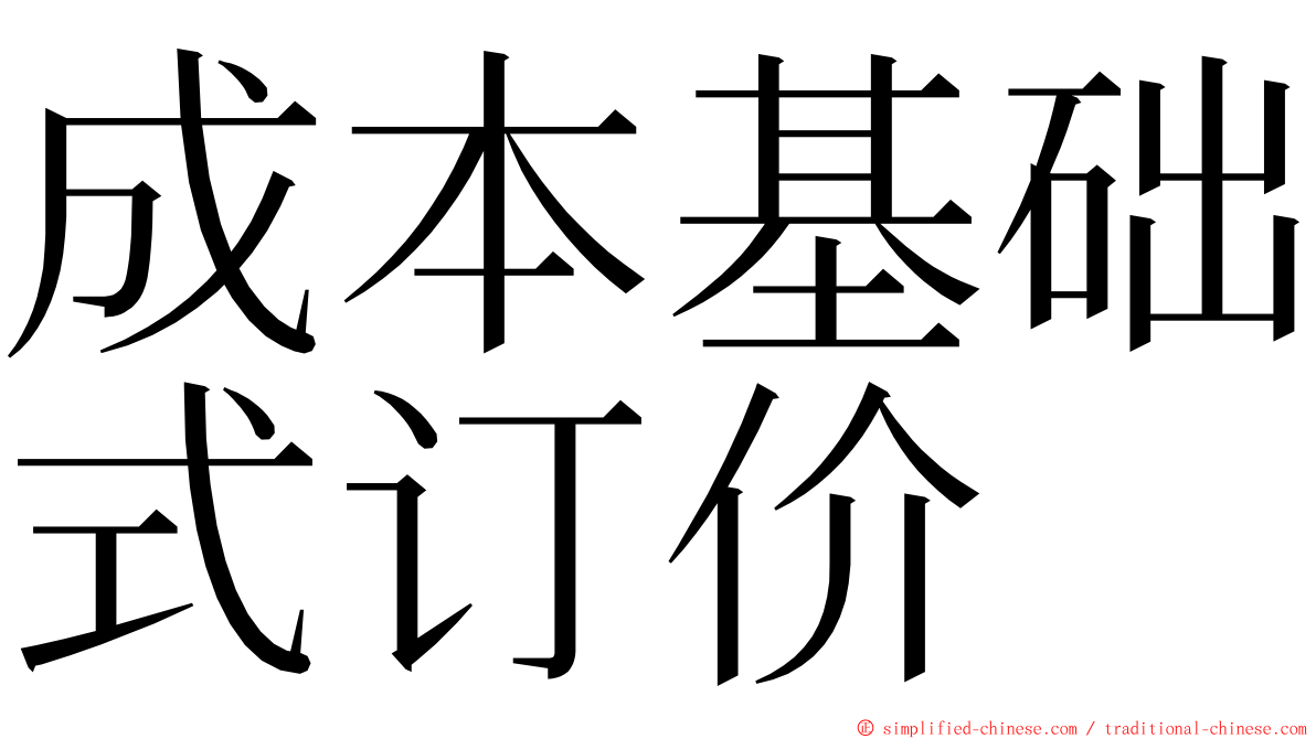 成本基础式订价 ming font
