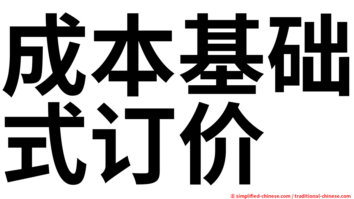 成本基础式订价
