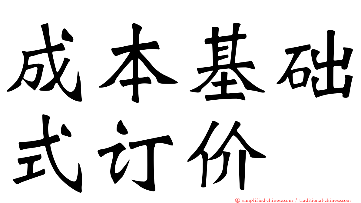 成本基础式订价