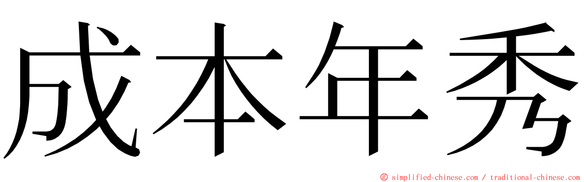 成本年秀 ming font