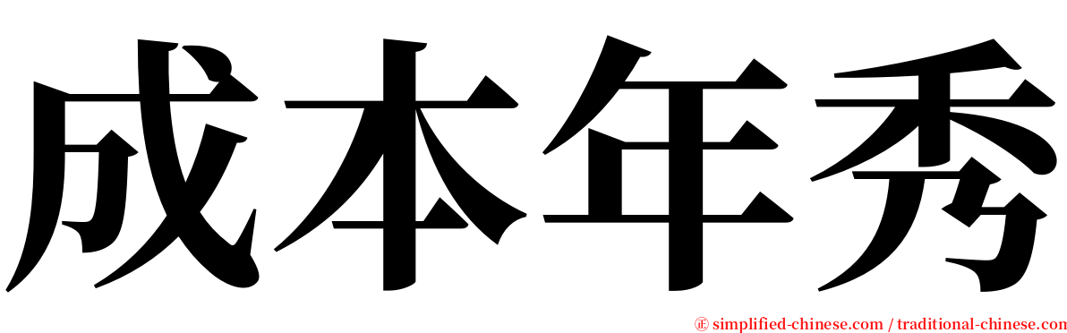 成本年秀 serif font