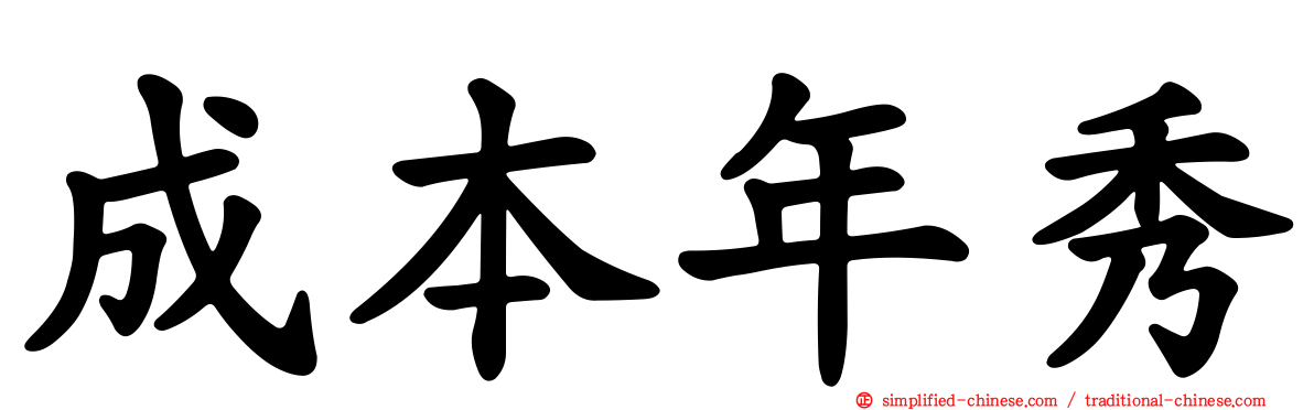成本年秀