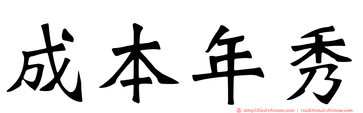 成本年秀