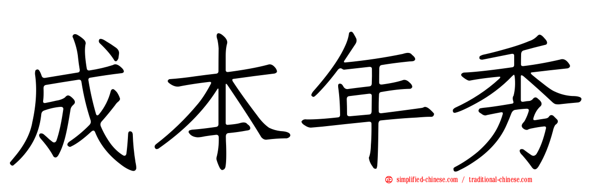 成本年秀