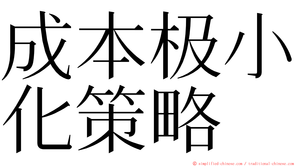 成本极小化策略 ming font