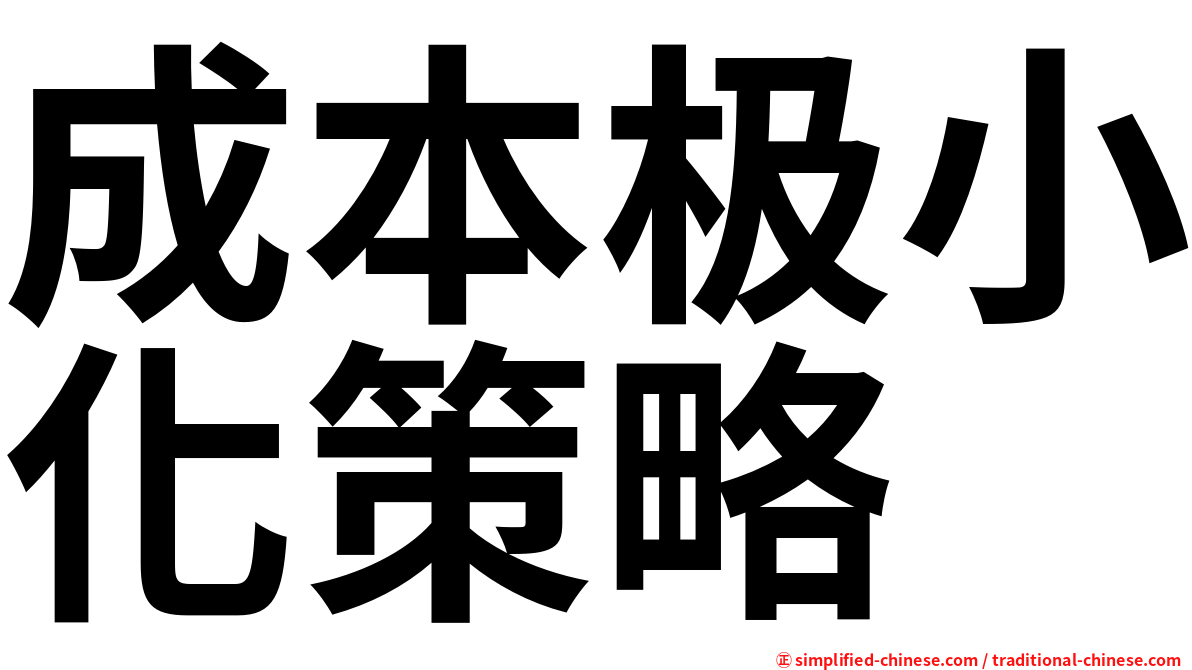 成本极小化策略