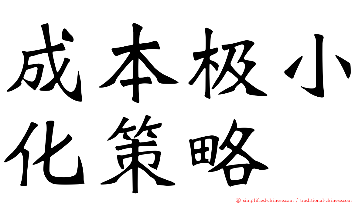 成本极小化策略