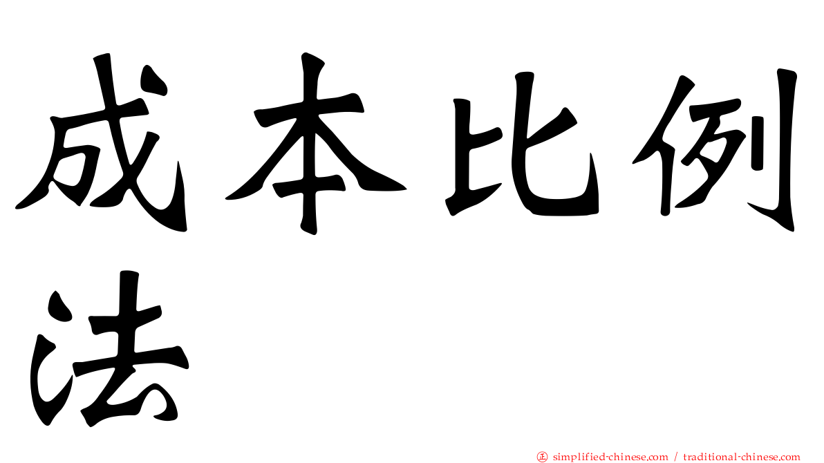 成本比例法