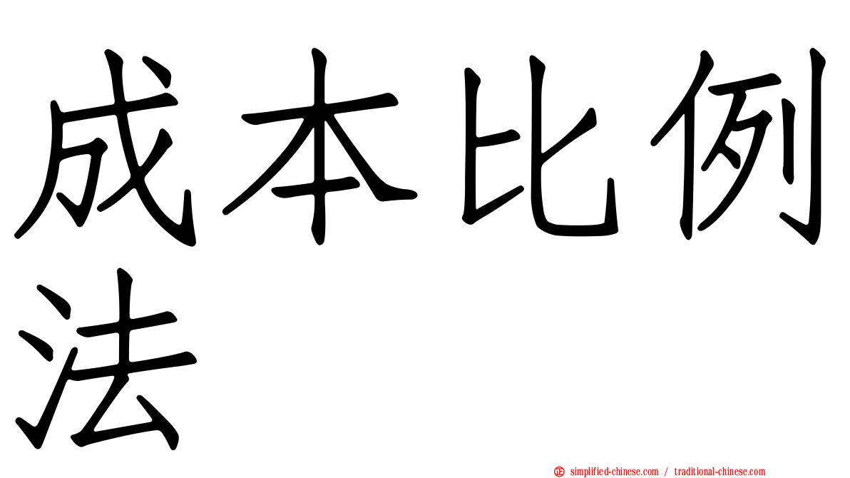 成本比例法