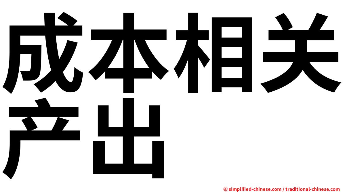 成本相关产出