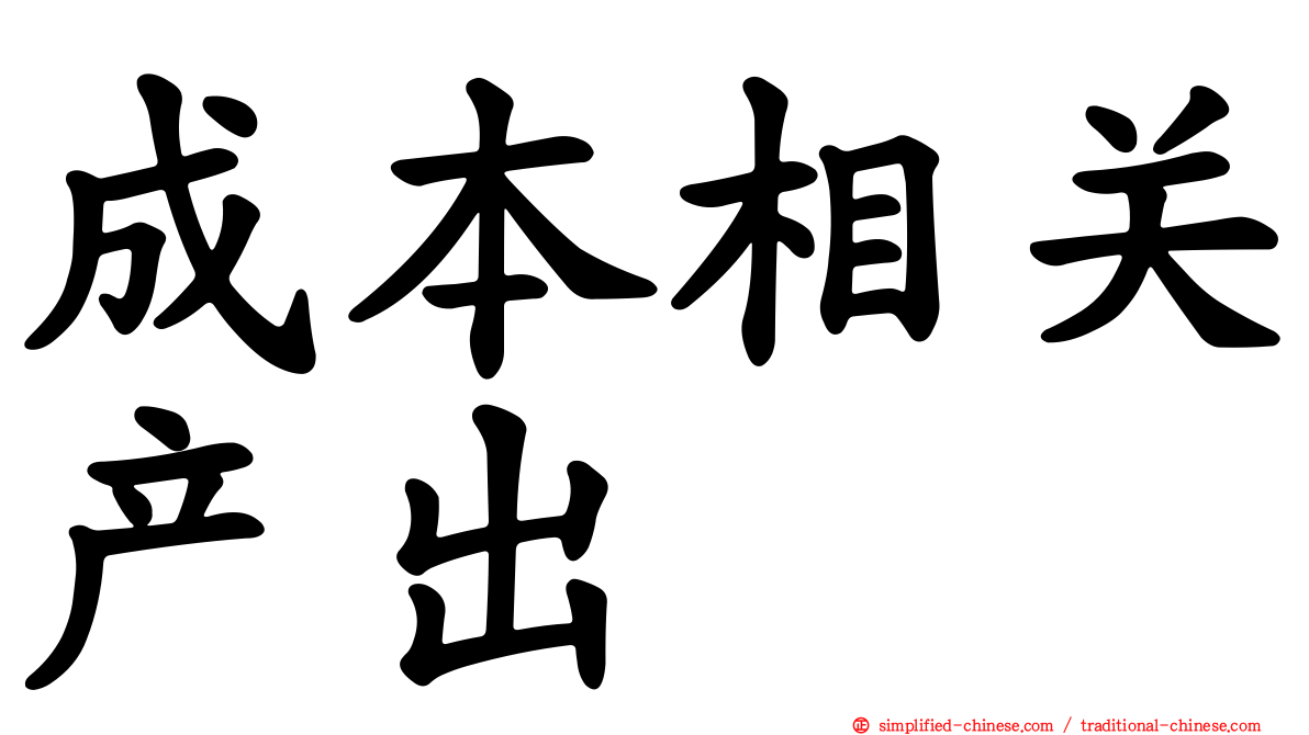 成本相关产出
