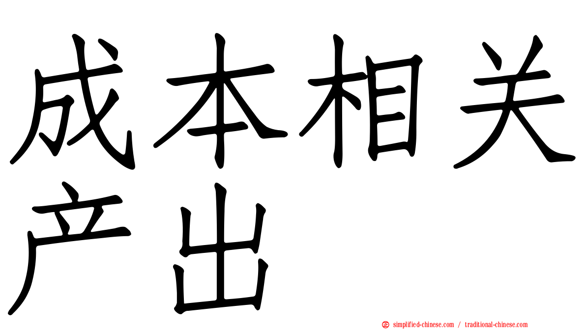成本相关产出