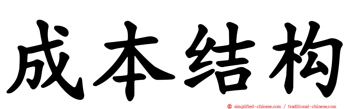 成本结构