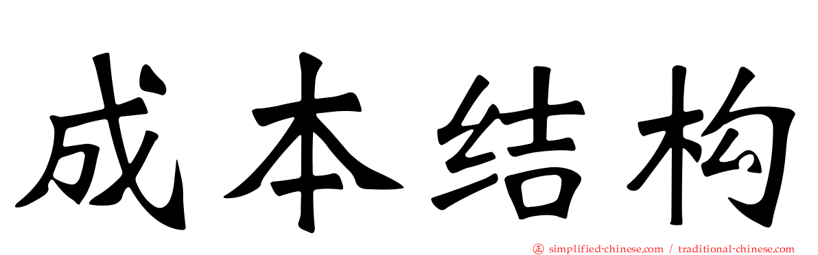 成本结构