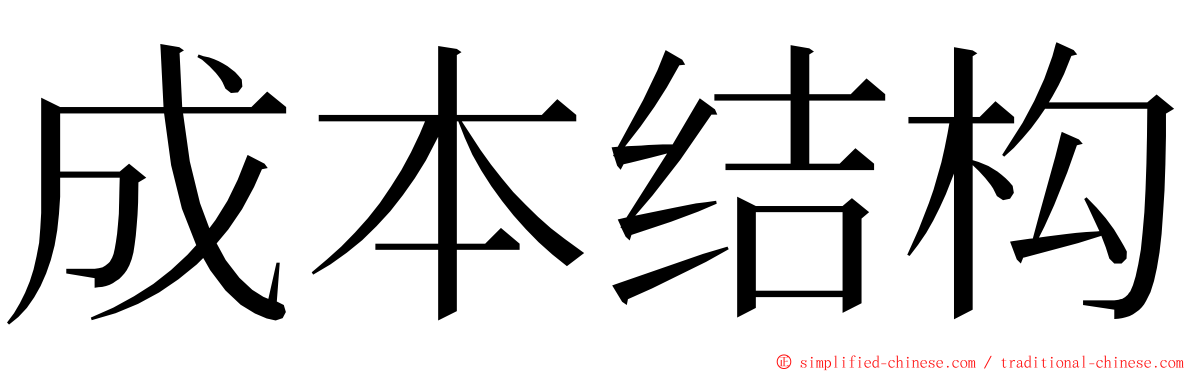 成本结构 ming font