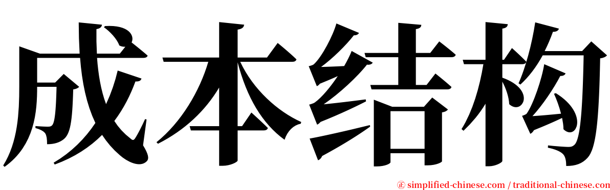 成本结构 serif font