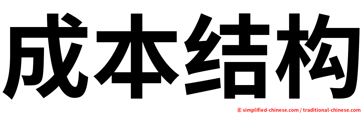 成本结构