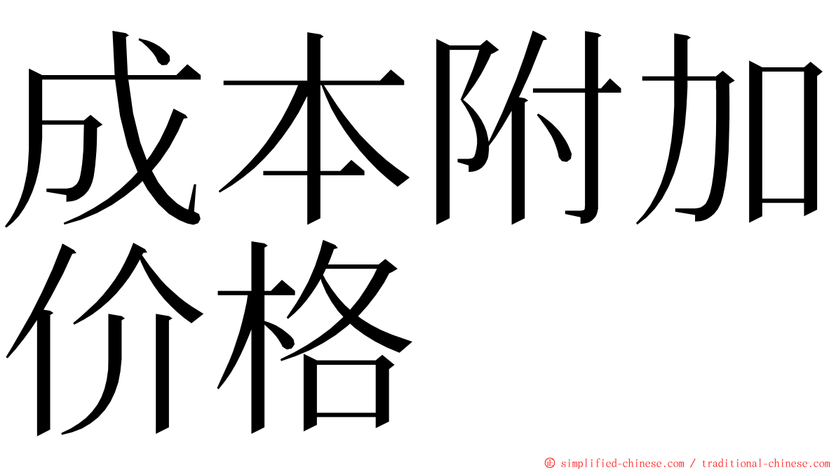 成本附加价格 ming font