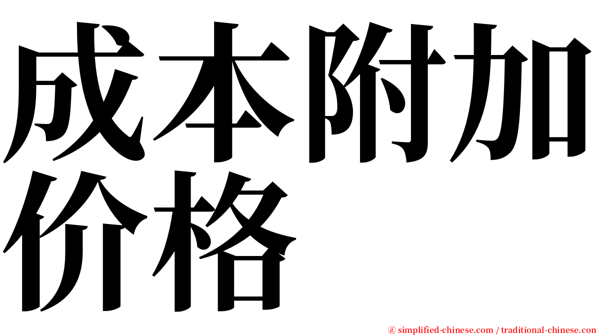 成本附加价格 serif font