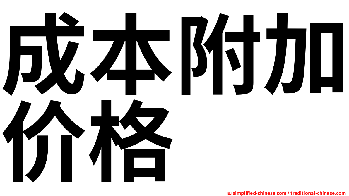 成本附加价格