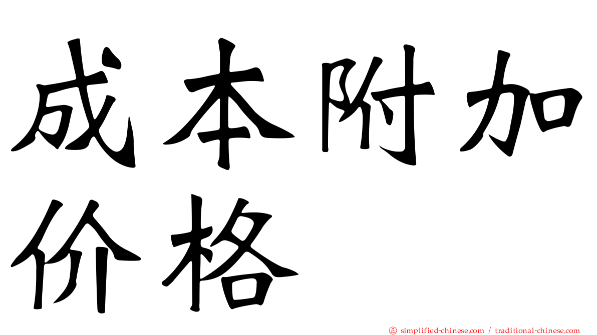 成本附加价格